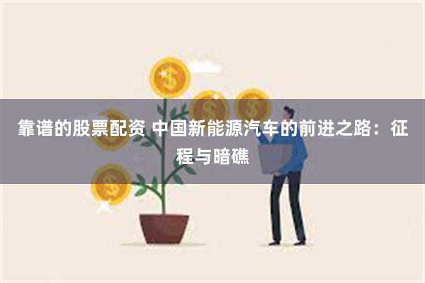 靠谱的股票配资 中国新能源汽车的前进之路：征程与暗礁