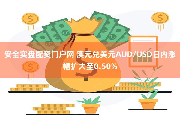 安全实盘配资门户网 澳元兑美元AUD/USD日内涨幅扩大至0.50%