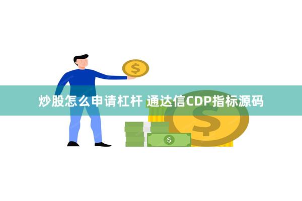 炒股怎么申请杠杆 通达信CDP指标源码