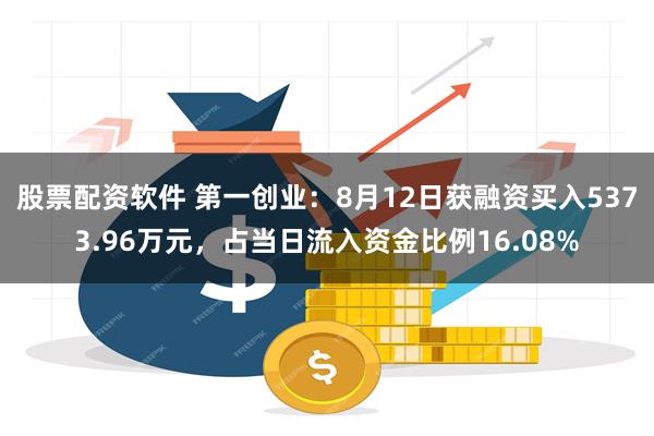 股票配资软件 第一创业：8月12日获融资买入5373.96万元，占当日流入资金比例16.08%