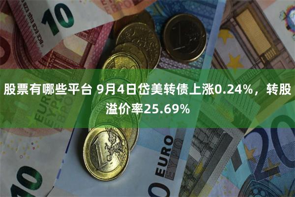 股票有哪些平台 9月4日岱美转债上涨0.24%，转股溢价率25.69%