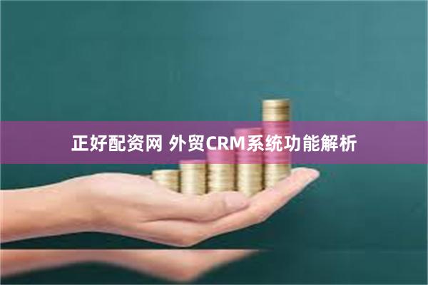 正好配资网 外贸CRM系统功能解析