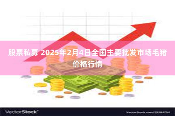 股票私募 2025年2月4日全国主要批发市场毛猪价格行情