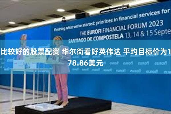 比较好的股票配资 华尔街看好英伟达 平均目标价为178.86美元