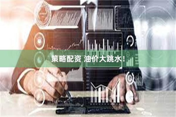 策略配资 油价大跳水！
